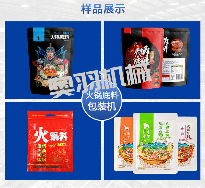 奧羽自動(dòng)化包裝設(shè)備全自動(dòng)火鍋底料包裝機(jī)的優(yōu)勢(shì)_http://m.financialpredictions.com_新聞資訊_第2張